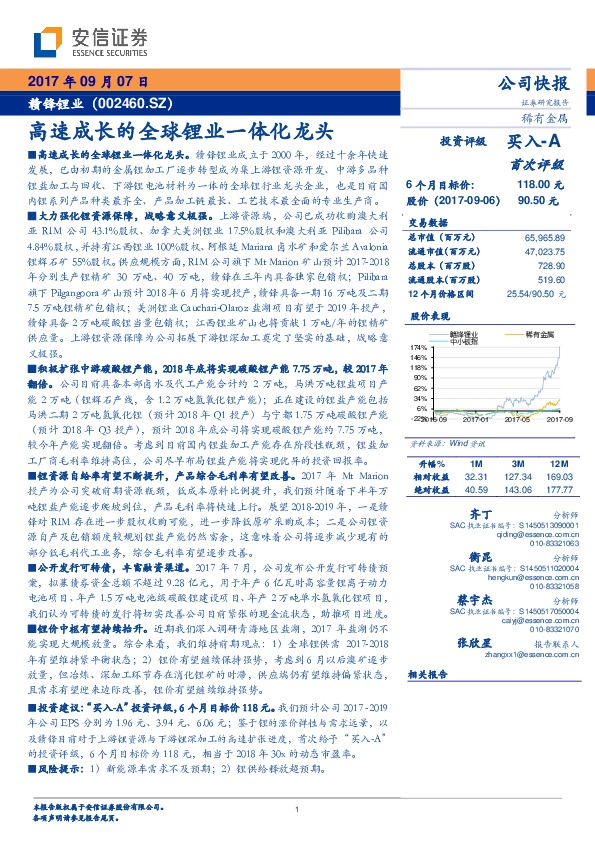 高速成长的全球锂业一体化龙头