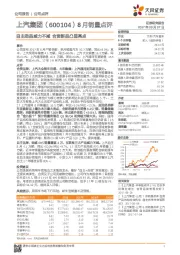 8月销量点评：自主劲品威力不减 合资新品凸显亮点