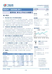 蓄势待发 新品上市助力业绩腾飞