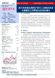 公司动态：国大药房通过增资扩股引入战略投资者 长期看好公司零售业务较快增长