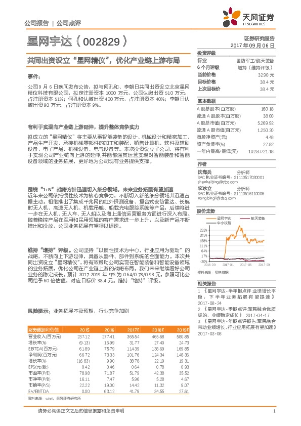共同出资设立“星网精仪”，优化产业链上游布局