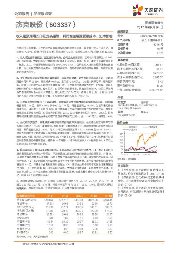 收入超预期增长印证龙头逻辑，利润增速短期受累成本、汇率影响