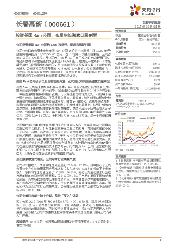 投资美国Rani公司,布局生长激素口服剂型