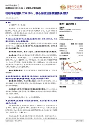 归母净利增长208.50%，核心系统业务发展势头良好