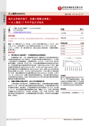 日上集团17年半年报点评报告:海外业务稳定提升,轻量化钢圈业绩喜人