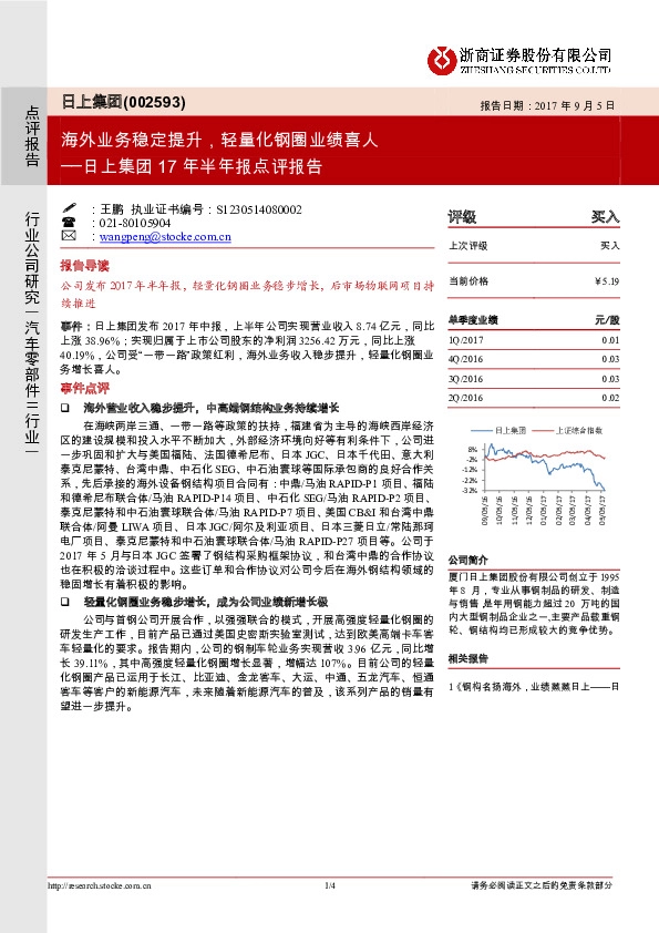 日上集团17年半年报点评报告：海外业务稳定提升，轻量化钢圈业绩喜人