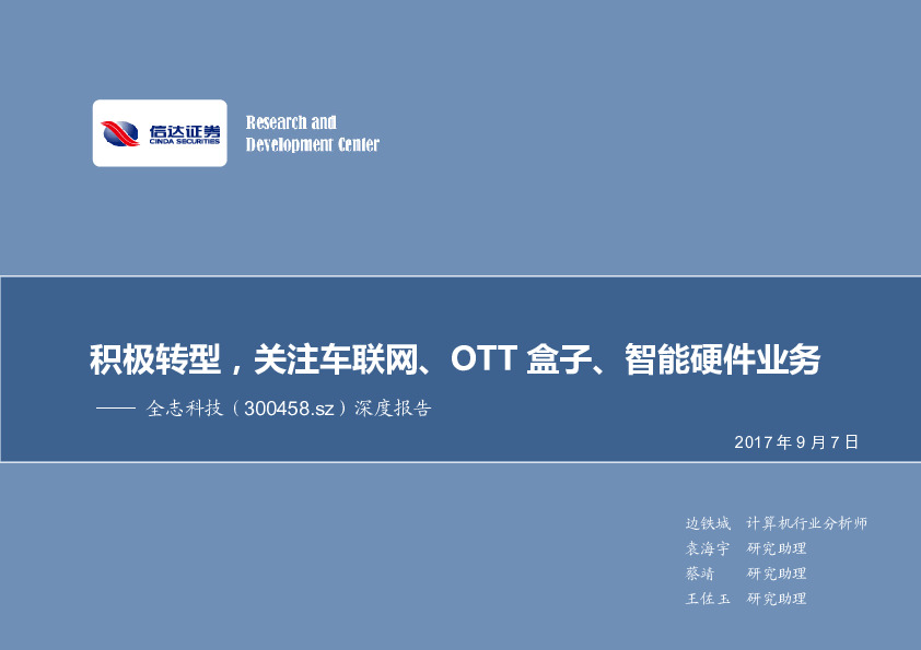 深度报告：积极转型，关注车联网、OTT盒子、智能硬件业务