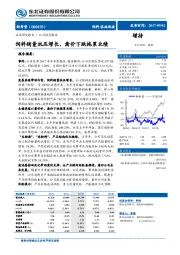 饲料销量抗压增长，禽价下跌拖累业绩