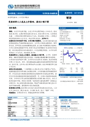 受原材料人工成本上升影响，盈利小幅下滑