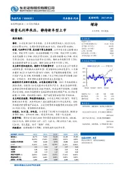 销量毛利率承压，静待新车型上市