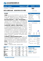 教育业务曙光初现，短期利润承压符合预期