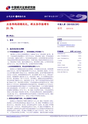 业务结构持续优化,新业务价值增长31.7%