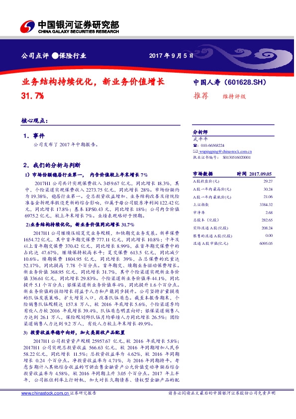 业务结构持续优化，新业务价值增长31.7%