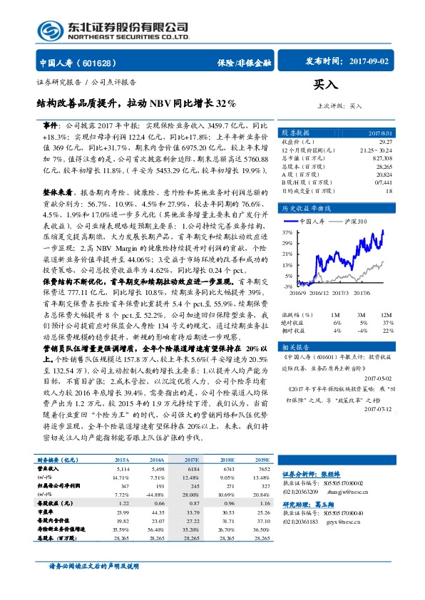 结构改善品质提升，拉动NBV同比增长32%