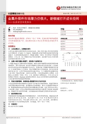 长盈精密深度报告：金属外观件市场潜力仍很大，新领域打开成长空间