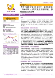 商贸主业不断探索,多元业务共谋发展