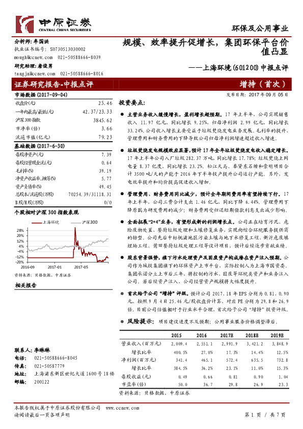 中报点评：规模、效率提升促增长，集团环保平台价值凸显