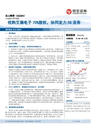 收购艾福电子70%股权，协同发力5G业务