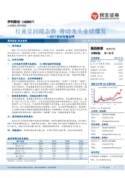 2017年半年报点评：行业呈回暖态势 带动龙头业绩爆发