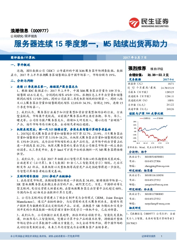 服务器连续15季度第一，M5陆续出货再助力