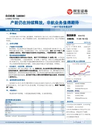 2017年半年报点评:产能仍在持续释放,非航业务值得期待