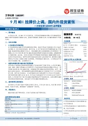 点评报告：9月MDI挂牌价上调，国内外现货紧张