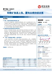 钨精矿急速上涨，厦钨业绩持续改善