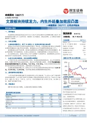 公司点评报告：文旅板块持续发力，内生外延叠加效应凸显