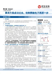 募资方案成功过会，收购赞融电子再进一步