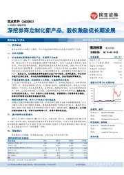 深挖券商定制化新产品，股权激励促长期发展