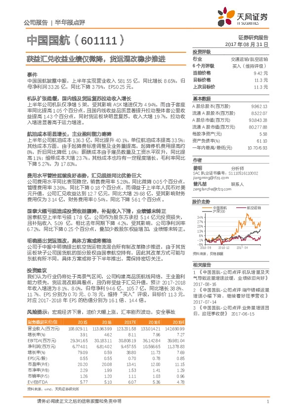 获益汇兑收益业绩仅微降，货运混改稳步推进