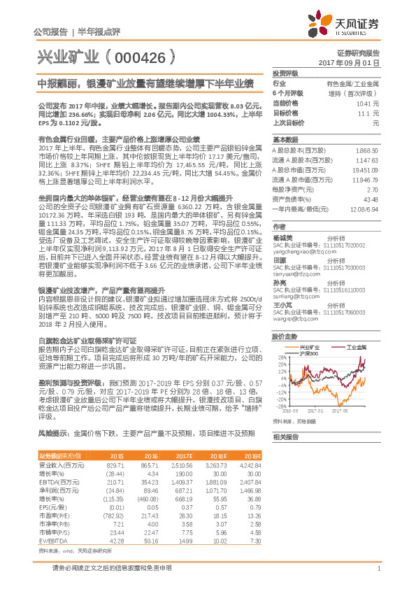 中报靓丽，银漫矿业放量有望继续增厚下半年业绩