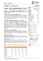 中报靓丽,银漫矿业放量有望继续增厚下半年业绩