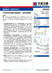 下半年手机市场景气度或回升，全年业绩可期