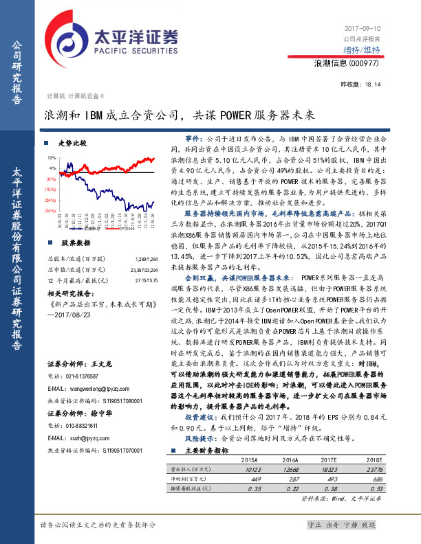 浪潮和IBM成立合资公司，共谋POWER服务器未来