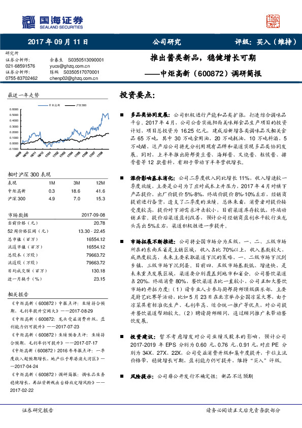 调研简报：推出酱类新品，稳健增长可期
