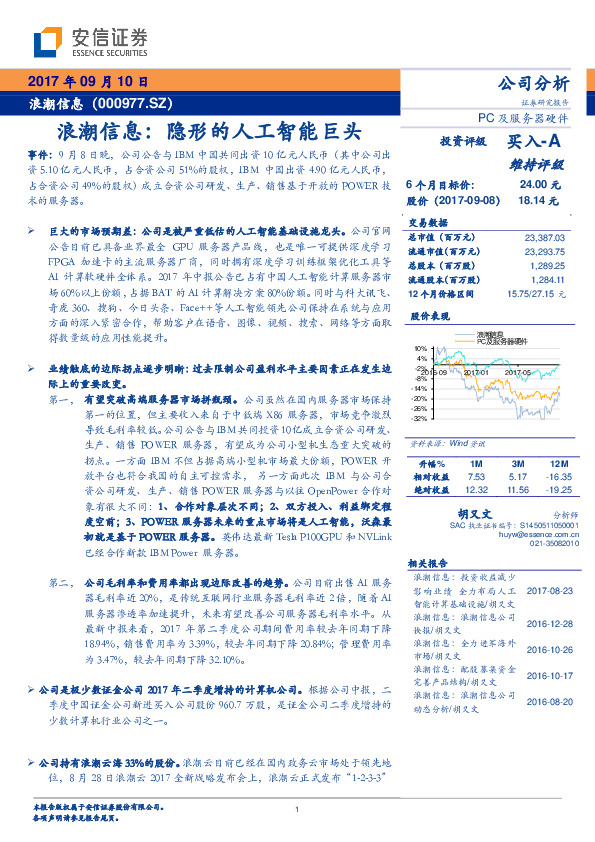 浪潮信息：隐形的人工智能巨头