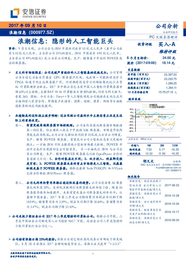浪潮信息：隐形的人工智能巨头