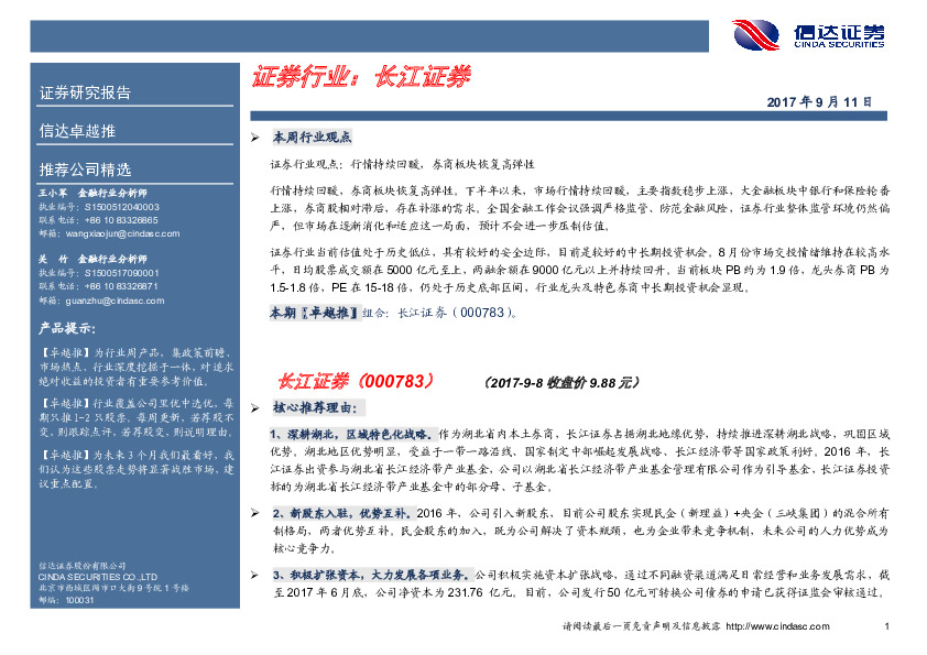 卓越推：长江证券