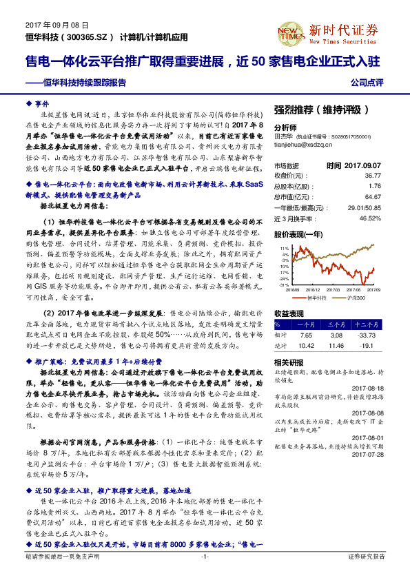 持续跟踪报告：售电一体化云平台推广取得重要进展，近50家售电企业正式入驻