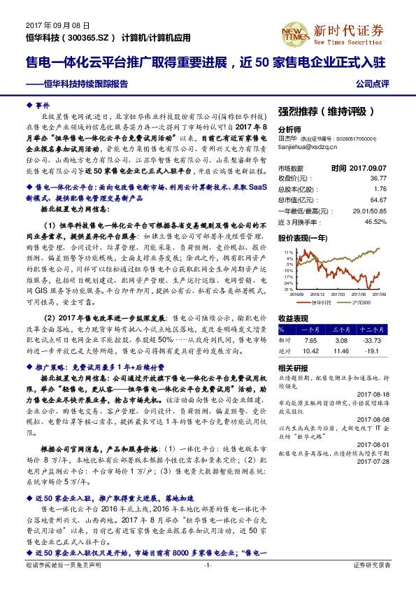 持续跟踪报告：售电一体化云平台推广取得重要进展，近50家售电企业正式入驻