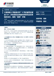 大秦铁路8月数据点评：8月运量同比增速32%，市场或低估其盈利持续性及改革端的变化，强调“强推”评级