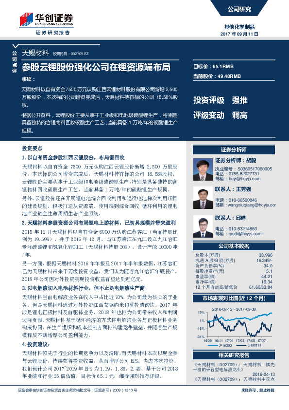 参股云锂股份强化公司在锂资源端布局