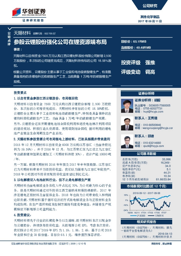 参股云锂股份强化公司在锂资源端布局