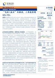 “光伏+渔业”双驱动，三季报预增50%-70%事件