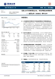 事件点评：免疫+分子诊断领先企业，布局肿瘤全病程检测