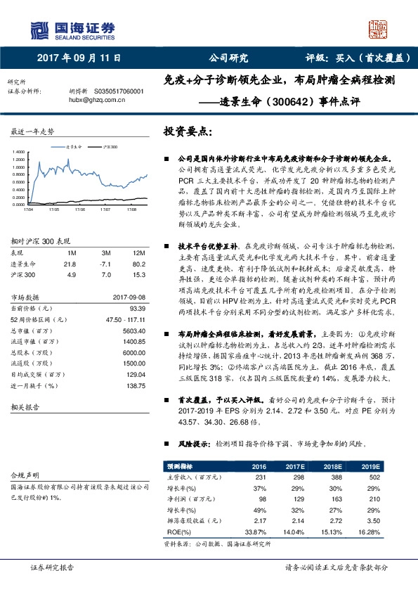 事件点评：免疫+分子诊断领先企业，布局肿瘤全病程检测