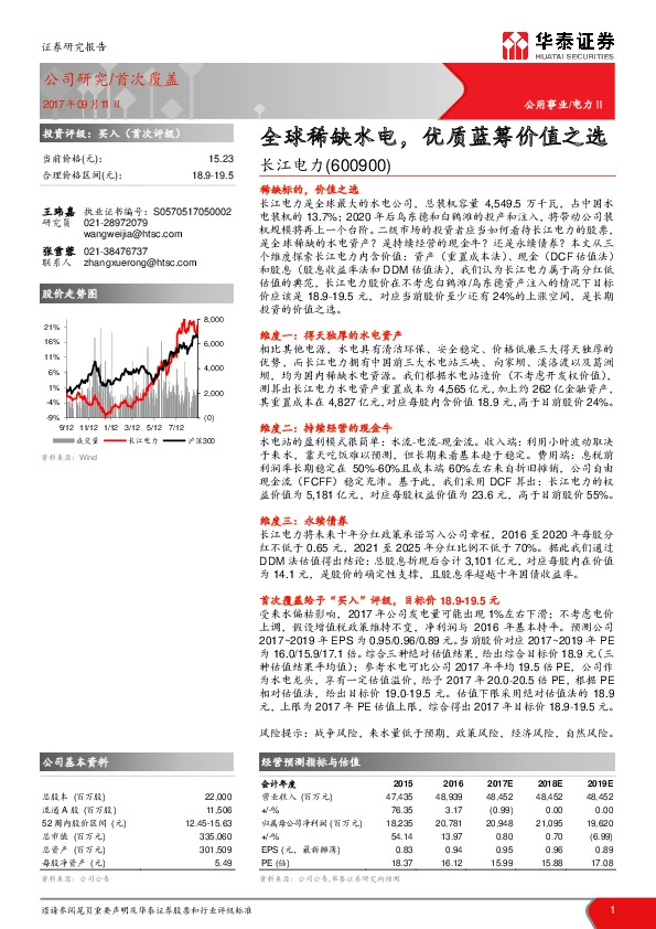 全球稀缺水电，优质蓝筹价值之选