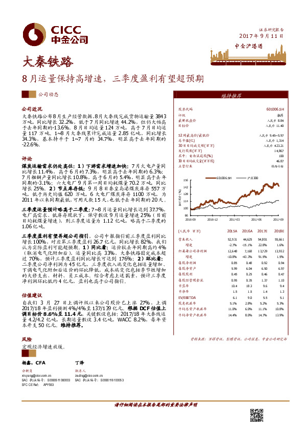 8月运量保持高增速，三季度盈利有望超预期