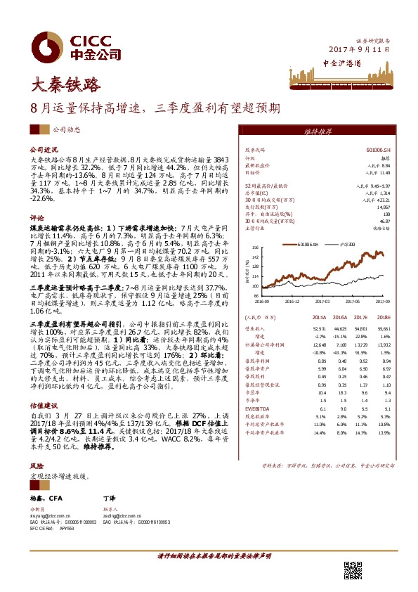 8月运量保持高增速，三季度盈利有望超预期